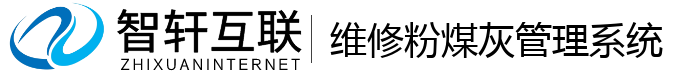 维修粉煤灰管理系统